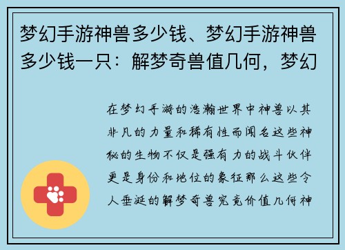 梦幻手游神兽多少钱、梦幻手游神兽多少钱一只：解梦奇兽值几何，梦幻手游神兽揭秘