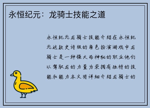 永恒纪元：龙骑士技能之道