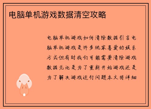 电脑单机游戏数据清空攻略