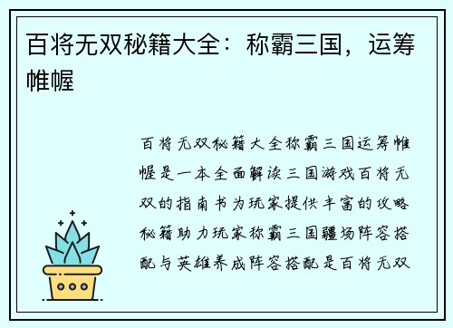 百将无双秘籍大全：称霸三国，运筹帷幄