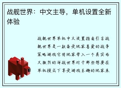 战舰世界：中文主导，单机设置全新体验