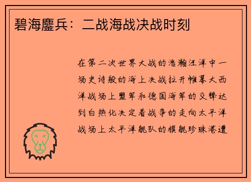 碧海鏖兵：二战海战决战时刻