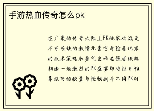手游热血传奇怎么pk