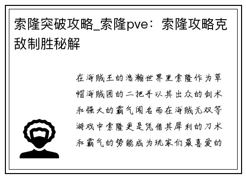 索隆突破攻略_索隆pve：索隆攻略克敌制胜秘解