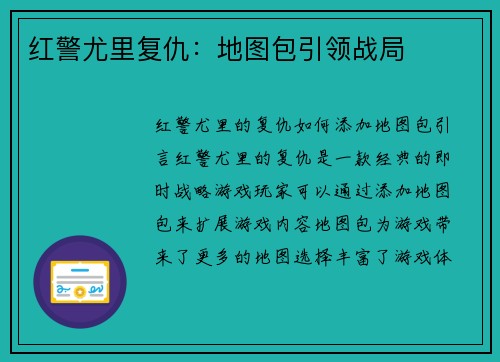 红警尤里复仇：地图包引领战局