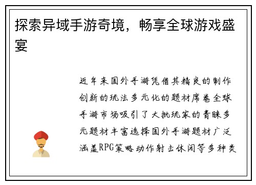 探索异域手游奇境，畅享全球游戏盛宴