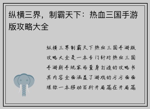 纵横三界，制霸天下：热血三国手游版攻略大全