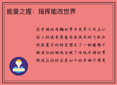 能量之握：指挥能改世界