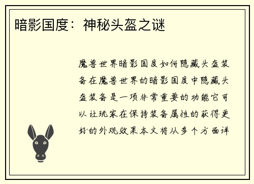暗影国度：神秘头盔之谜