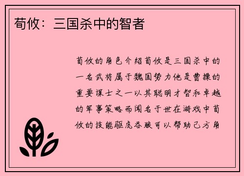 荀攸：三国杀中的智者