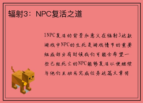 辐射3：NPC复活之道