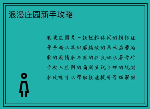 浪漫庄园新手攻略