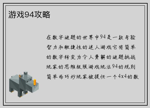 游戏94攻略