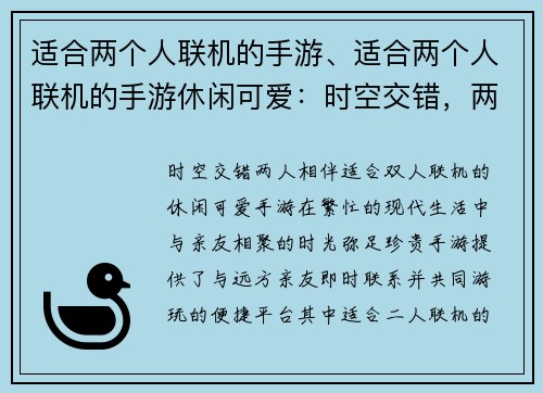 适合两个人联机的手游、适合两个人联机的手游休闲可爱：时空交错，两人相伴