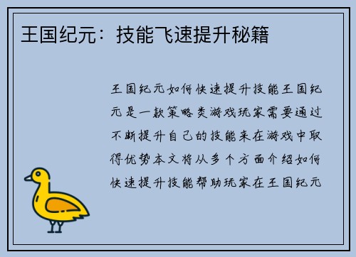 王国纪元：技能飞速提升秘籍