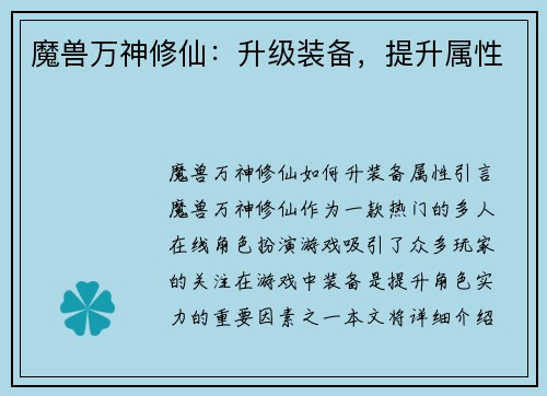 魔兽万神修仙：升级装备，提升属性