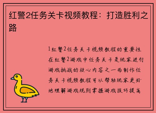 红警2任务关卡视频教程：打造胜利之路