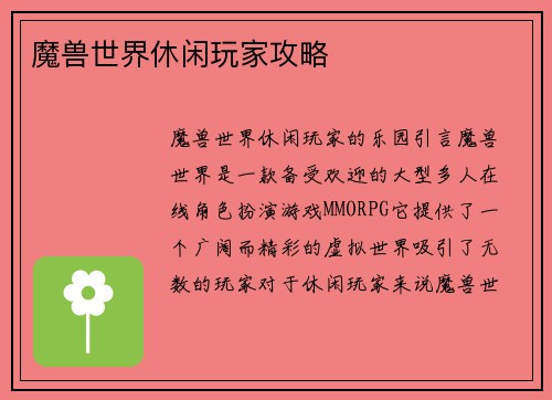 魔兽世界休闲玩家攻略