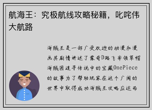 航海王：究极航线攻略秘籍，叱咤伟大航路