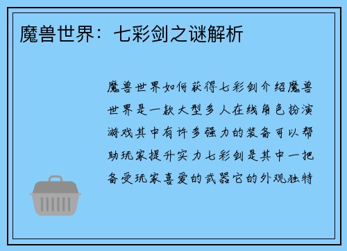 魔兽世界：七彩剑之谜解析