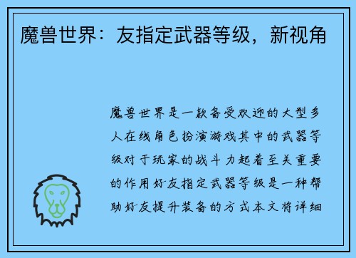 魔兽世界：友指定武器等级，新视角