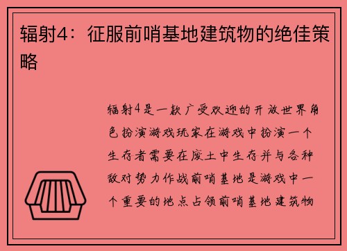 辐射4：征服前哨基地建筑物的绝佳策略