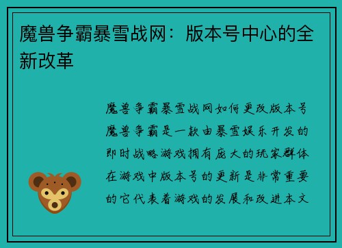 魔兽争霸暴雪战网：版本号中心的全新改革