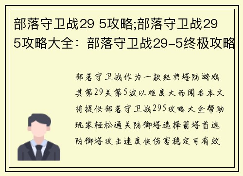 部落守卫战29 5攻略;部落守卫战29 5攻略大全：部落守卫战29-5终极攻略：轻松通关秘诀