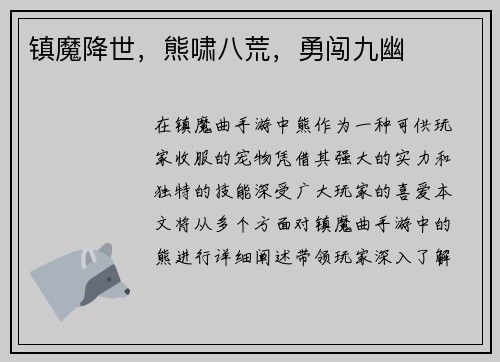 镇魔降世，熊啸八荒，勇闯九幽