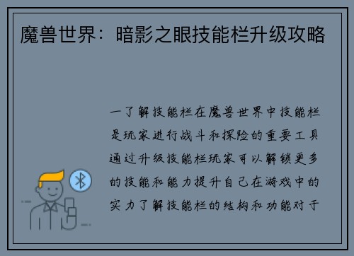 魔兽世界：暗影之眼技能栏升级攻略