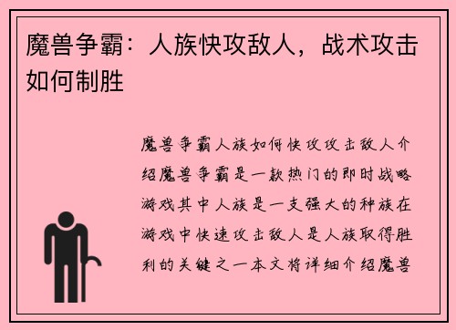 魔兽争霸：人族快攻敌人，战术攻击如何制胜