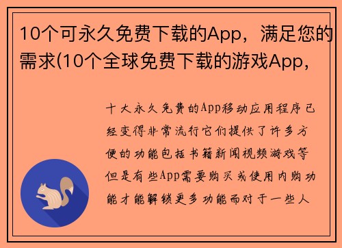 10个可永久免费下载的App，满足您的需求(10个全球免费下载的游戏App，轻松满足您的需求)