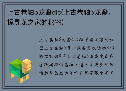 上古卷轴5龙裔dlc(上古卷轴5龙裔：探寻龙之家的秘密)