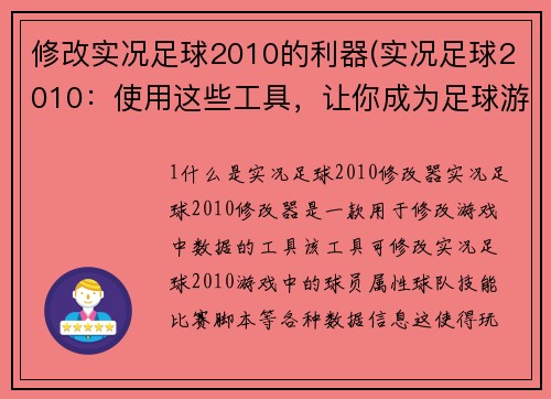 修改实况足球2010的利器(实况足球2010：使用这些工具，让你成为足球游戏达人！)