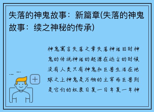 失落的神鬼故事：新篇章(失落的神鬼故事：续之神秘的传承)