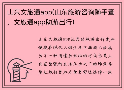 山东文旅通app(山东旅游咨询随手查，文旅通app助游出行)