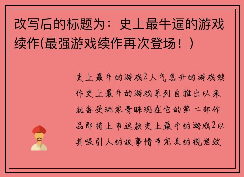改写后的标题为：史上最牛逼的游戏续作(最强游戏续作再次登场！)